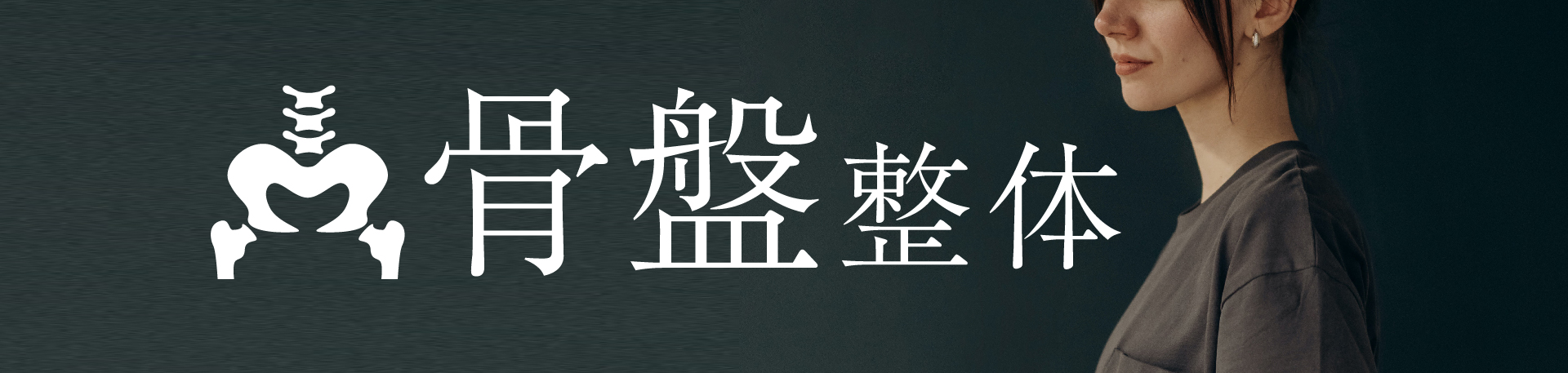 骨盤整体