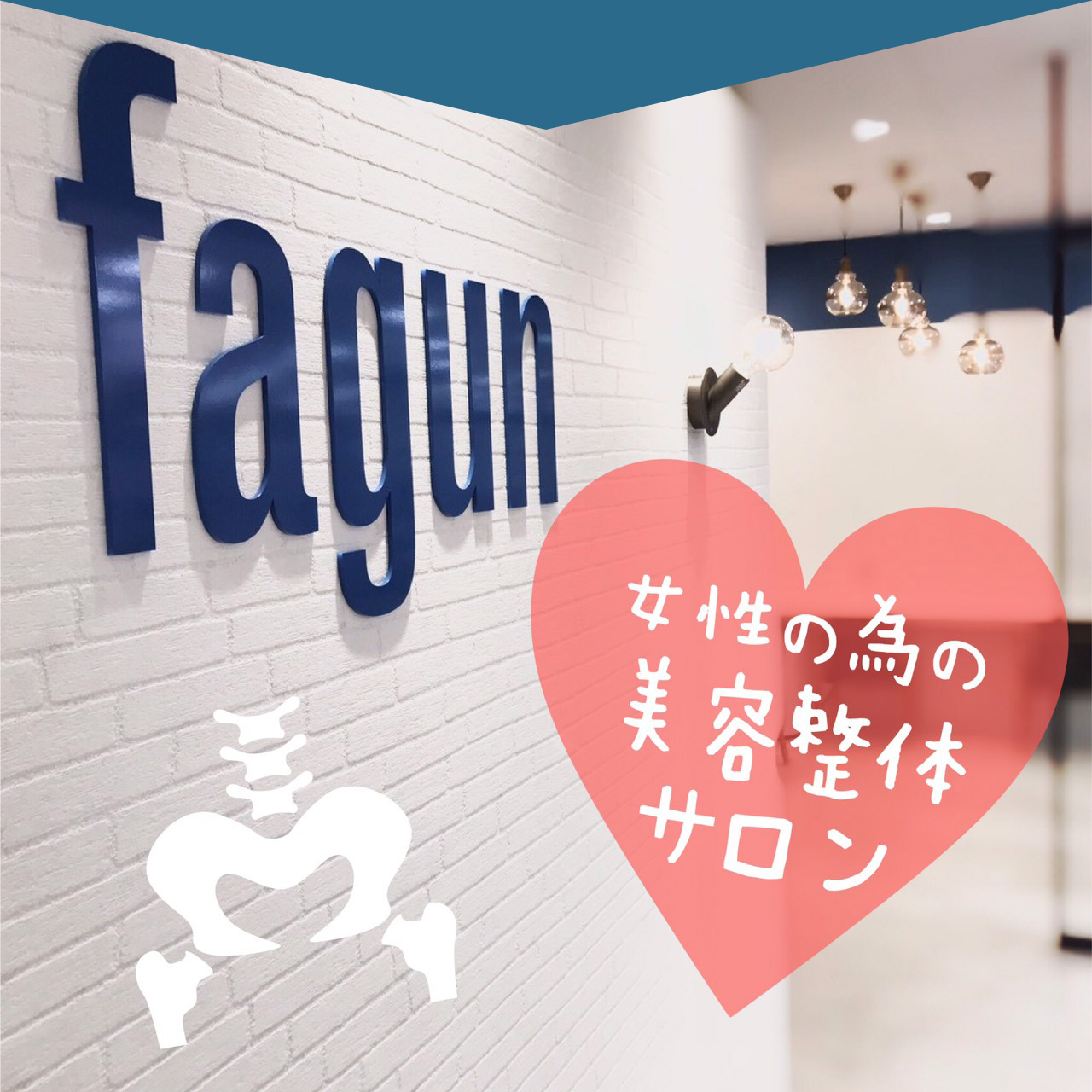 女性のための美容整体サロン