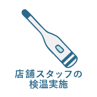 スタッフの体温測定