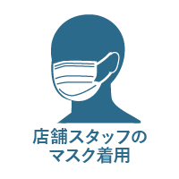 全スタッフへのマスク着用