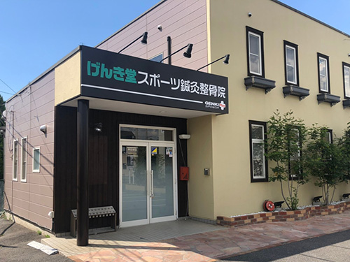 げんき堂スポーツ鍼灸整骨院