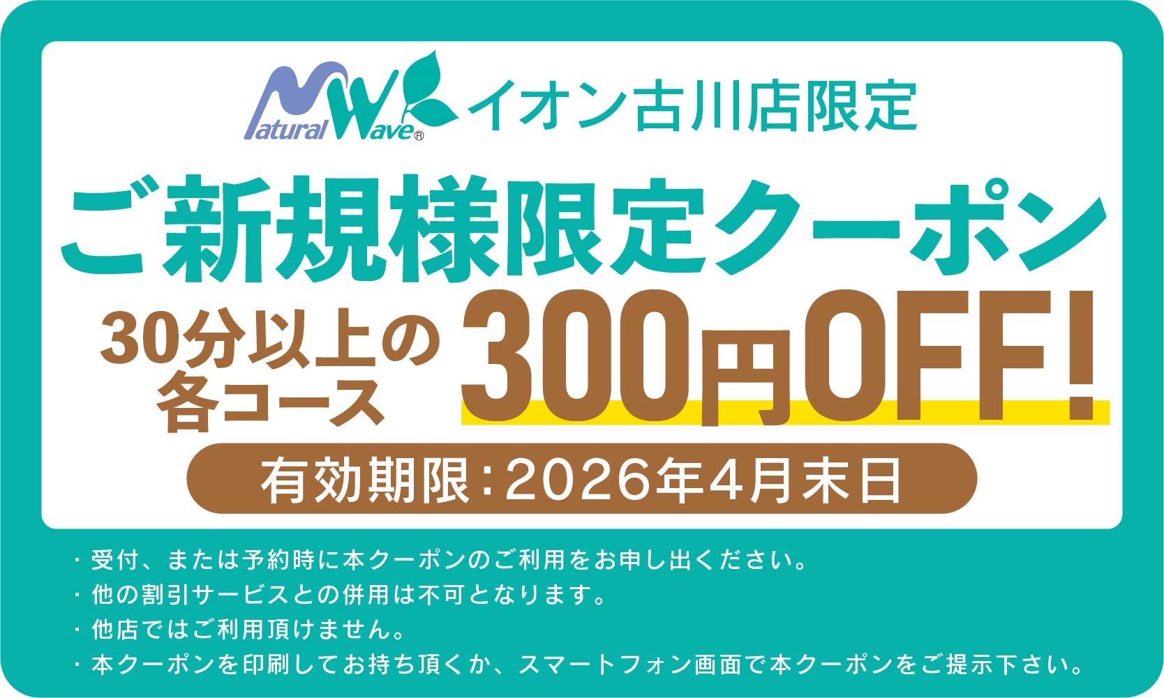 ナチュラルウェーブ イオン古川店　クーポン
