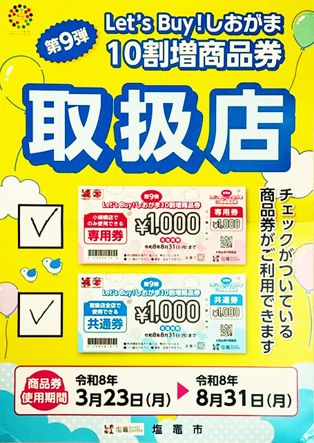 第9弾Let's Buy!しおがま10割増商品券