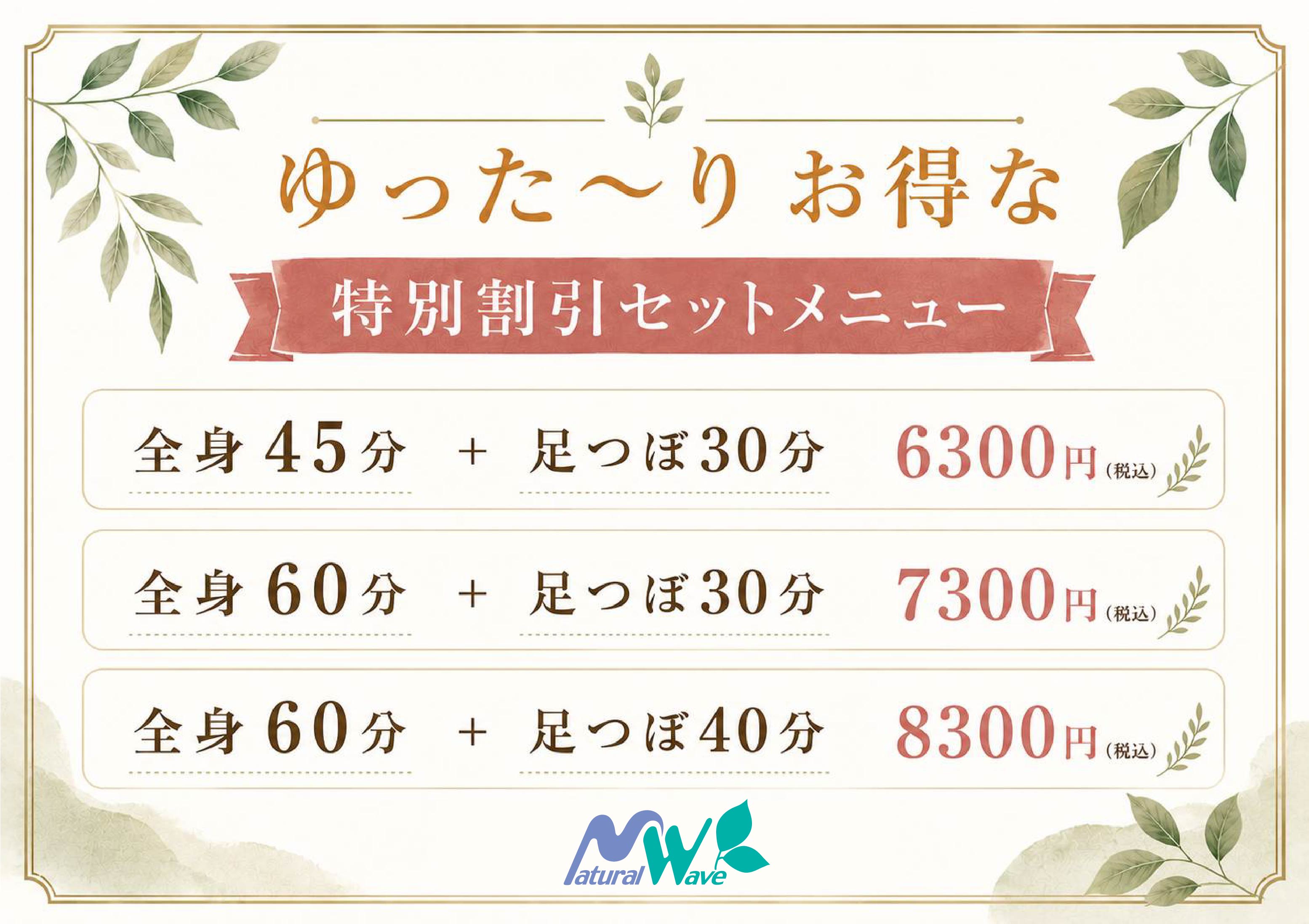 ナチュラルウェーブ イオンタウン塩釜店　クーポン