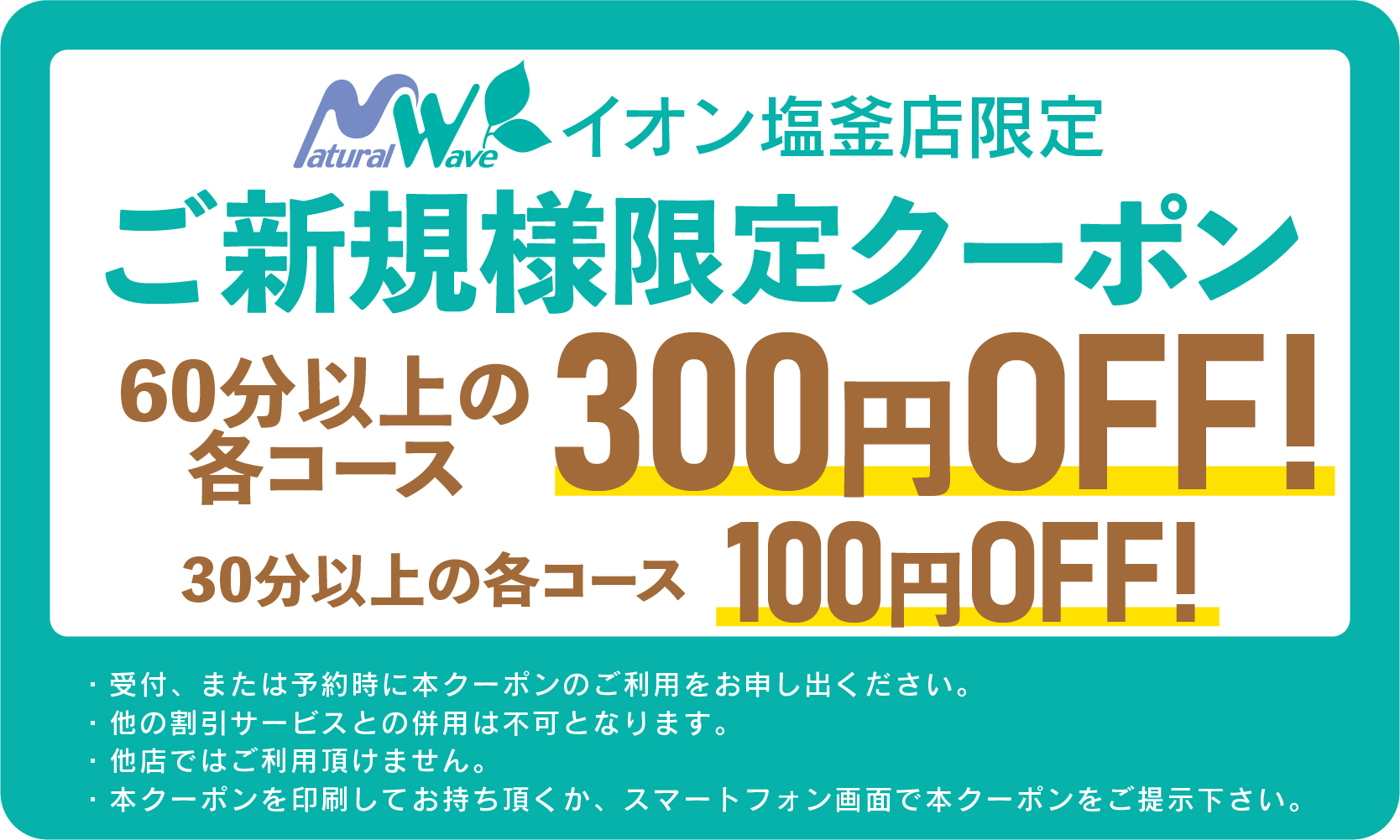 ナチュラルウェーブ イオン塩釜店　クーポン